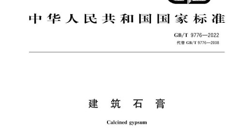 AG庄闲入选GB/T 9776-2022 《建筑石膏》最新标准起草单位